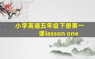 小学英语五年级下册第一课lesson one